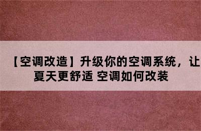 【空调改造】升级你的空调系统，让夏天更舒适 空调如何改装